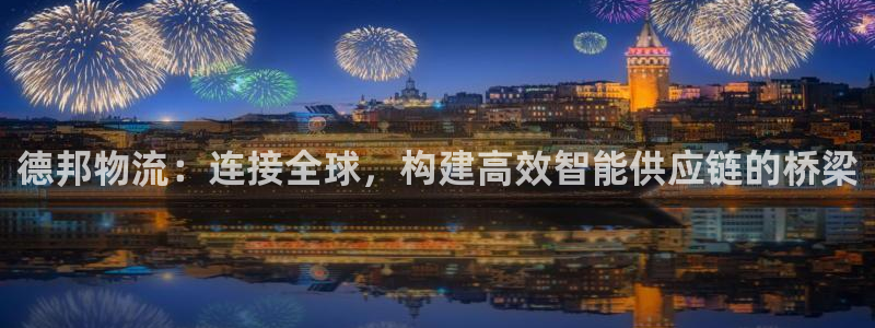 多多28网站平台是多少：德邦物流：连