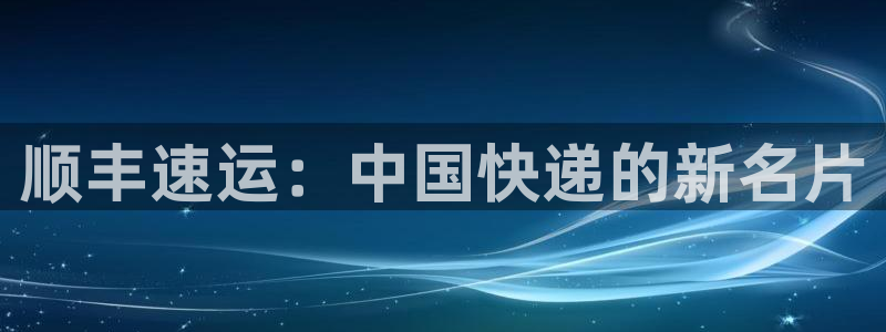 多多28系统自动保护：顺丰速运：中国