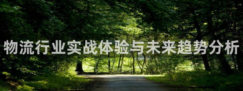 多多28注册流程：物流行业实战体验与