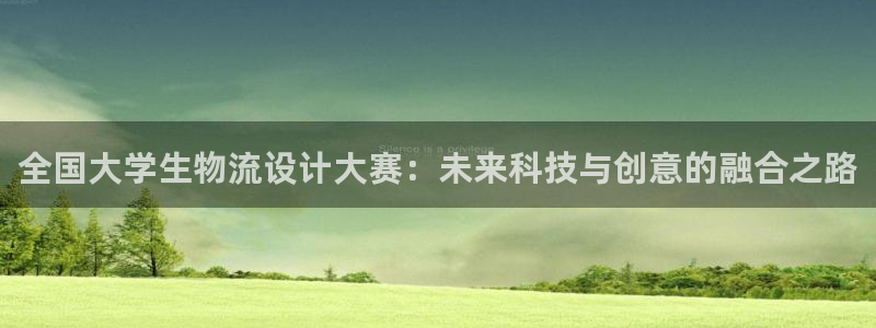 多多28链接是什么：全国大学生物流设计大赛：未来科技与创意的