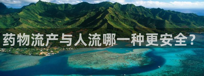 多多28APP是干什么的：药物流产与