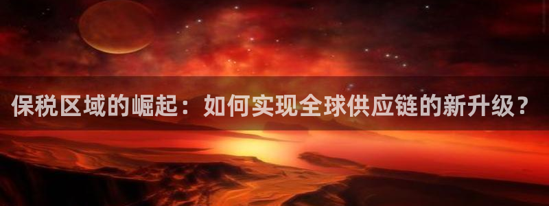 多多28官网开奖结果预测：保税区域的