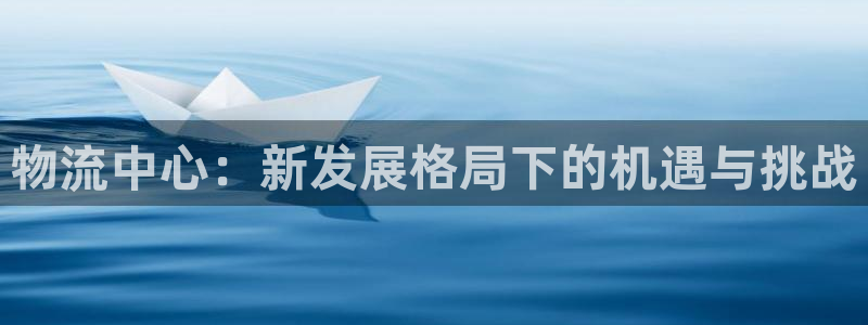 多多28南宫娱乐官网：物流中心：新发
