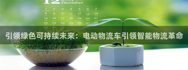 多多28女王中奖记录查询:引领绿色可